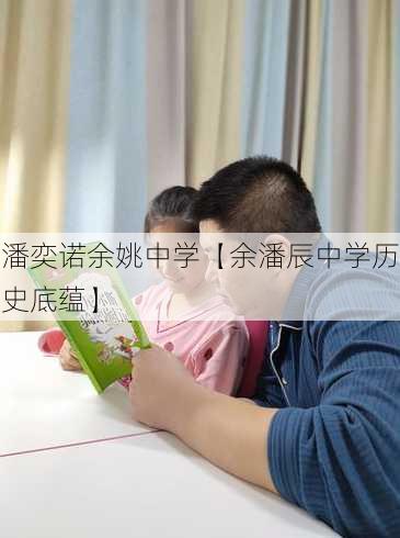 潘奕诺余姚中学【余潘辰中学历史底蕴】