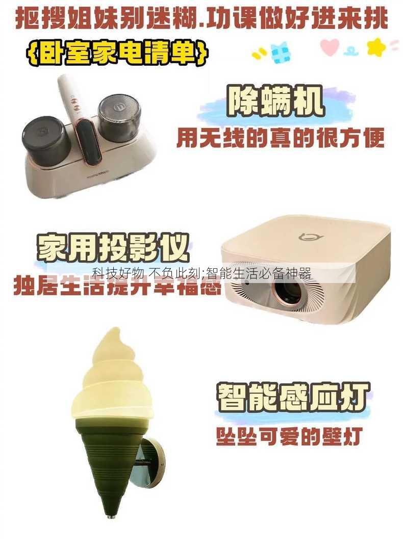 科技好物 不负此刻;智能生活必备神器