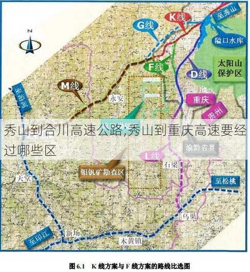 秀山到合川高速公路;秀山到重庆高速要经过哪些区