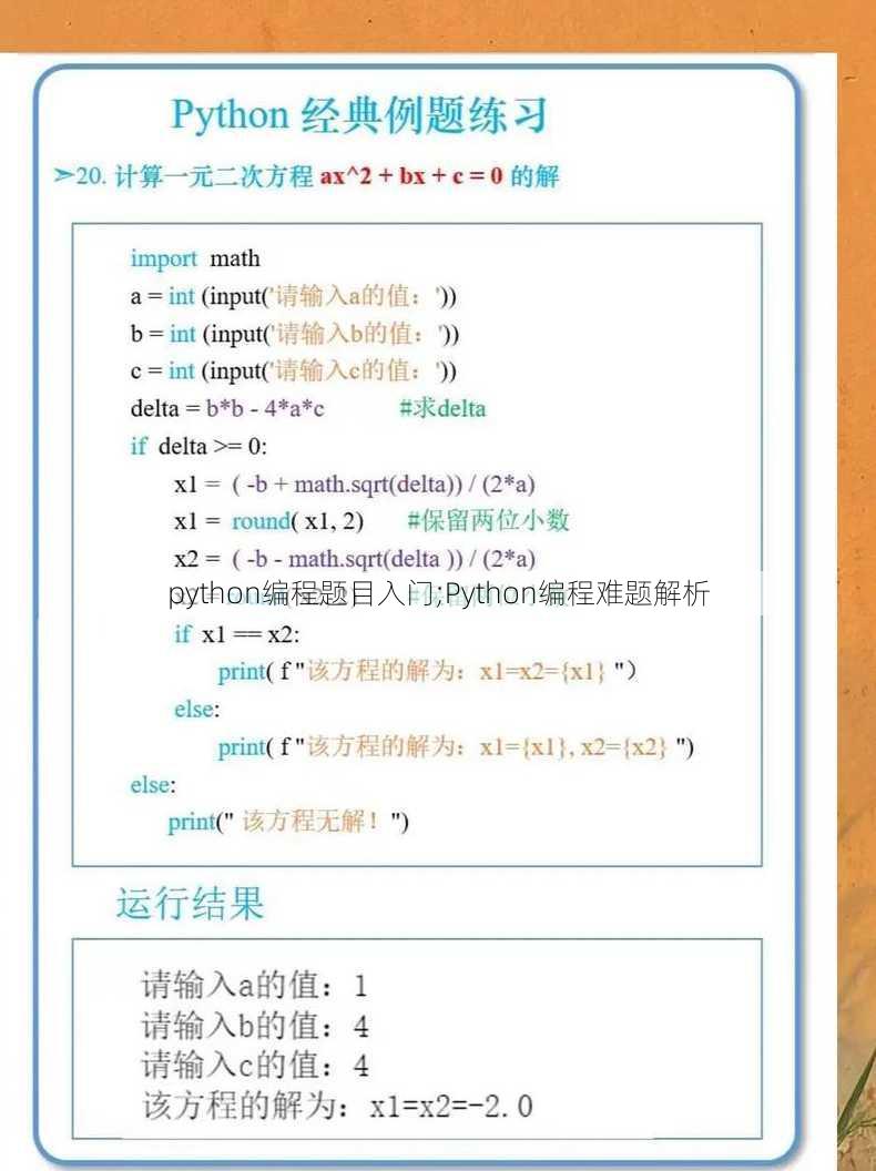 python编程题目入门;Python编程难题解析