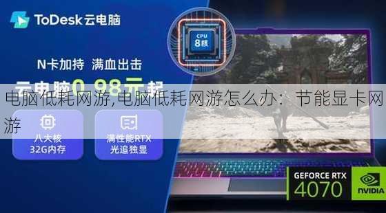 电脑低耗网游,电脑低耗网游怎么办：节能显卡网游