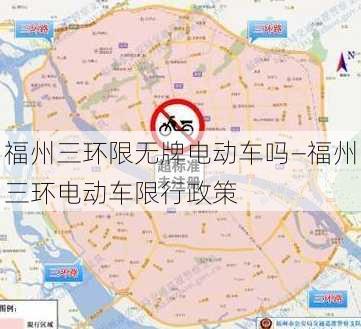 福州三环限无牌电动车吗—福州三环电动车限行政策