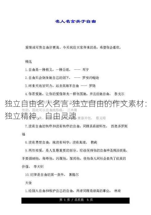 独立自由名人名言-独立自由的作文素材：独立精神，自由灵魂