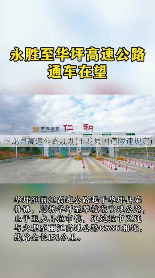 玉龙县高速公路规划(玉龙县国道限速规定)