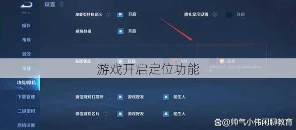 游戏开启定位功能
