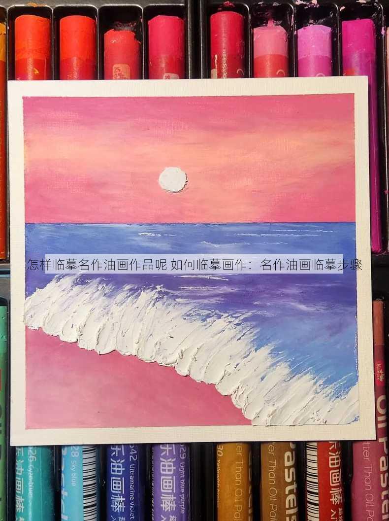 怎样临摹名作油画作品呢 如何临摹画作：名作油画临摹步骤