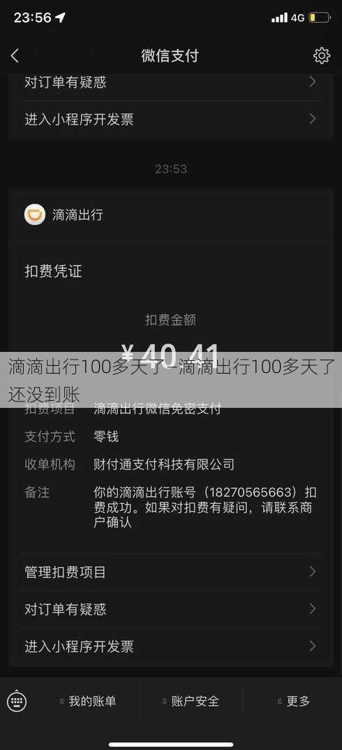 滴滴出行100多天了—滴滴出行100多天了还没到账