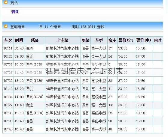 泗县到安庆汽车时刻表