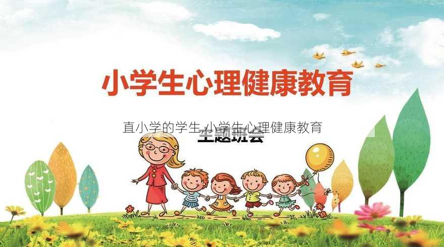 直小学的学生,小学生心理健康教育