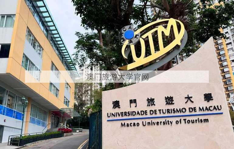 澳门旅游大学官网