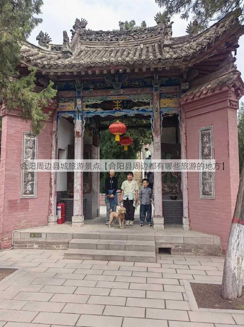 合阳周边县城旅游景点【合阳县周边都有哪些旅游的地方】