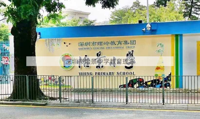 深圳市怡景中学教育理念