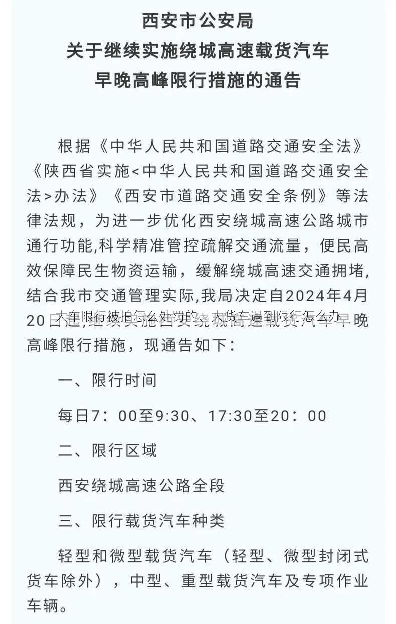 大车限行被拍怎么处罚的、大货车遇到限行怎么办