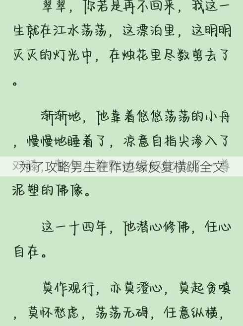 为了攻略男主在作边缘反复横跳全文