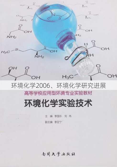 环境化学2006、环境化学研究进展