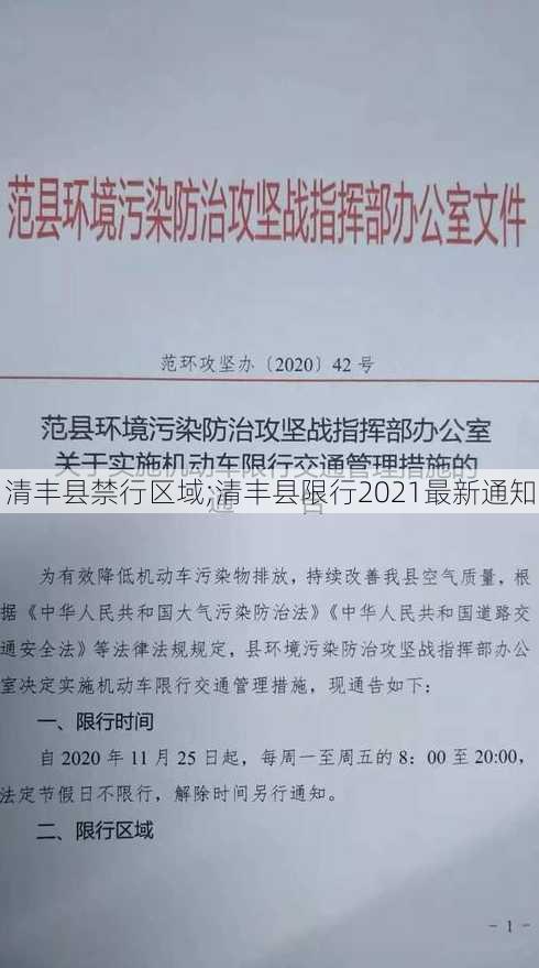 清丰县禁行区域;清丰县限行2021最新通知