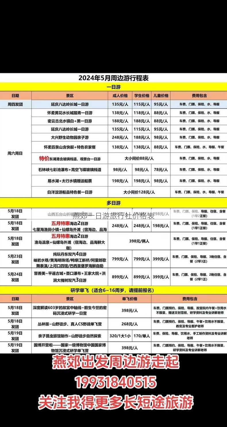 燕郊一日游旅行社价格表