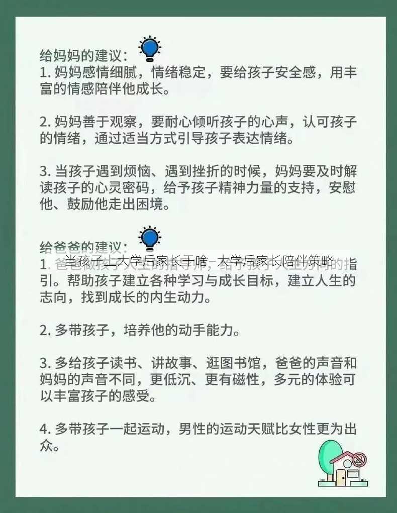 当孩子上大学后家长干啥—大学后家长陪伴策略