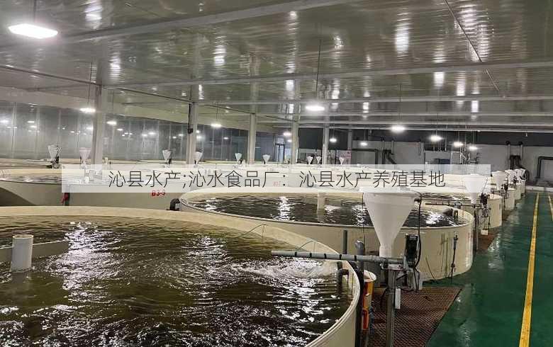 沁县水产;沁水食品厂：沁县水产养殖基地