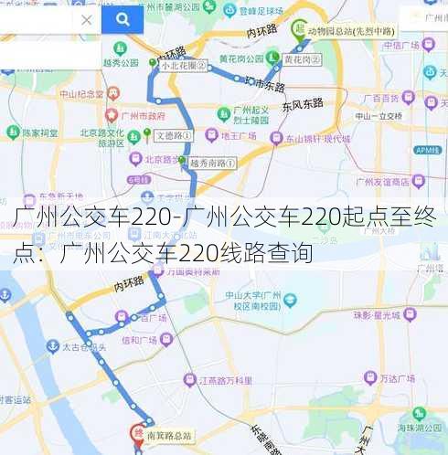 广州公交车220-广州公交车220起点至终点：广州公交车220线路查询