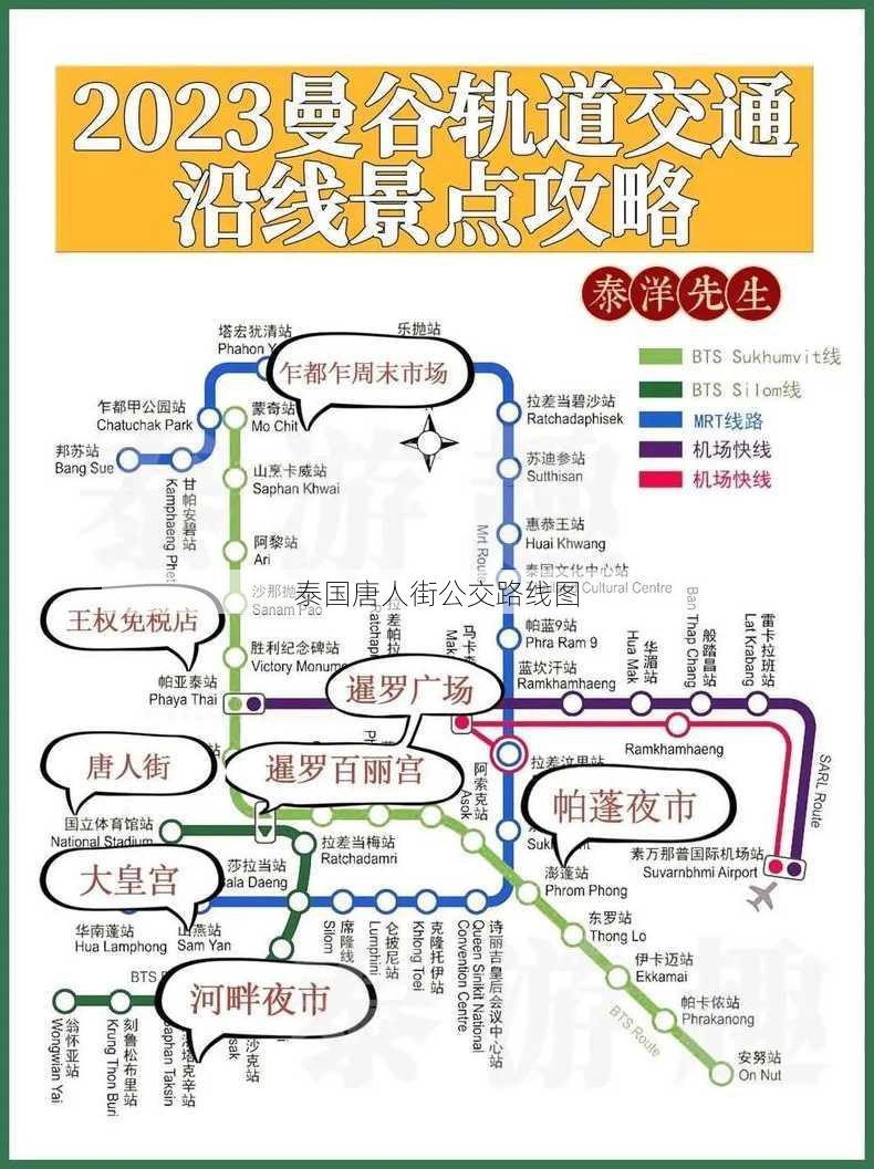 泰国唐人街公交路线图