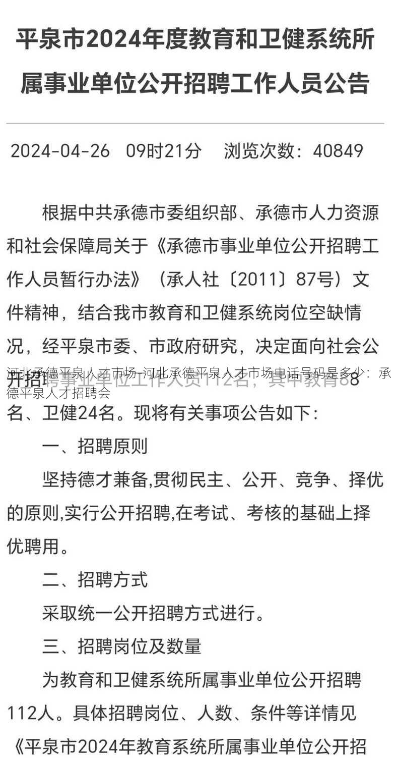 河北承德平泉人才市场-河北承德平泉人才市场电话号码是多少：承德平泉人才招聘会