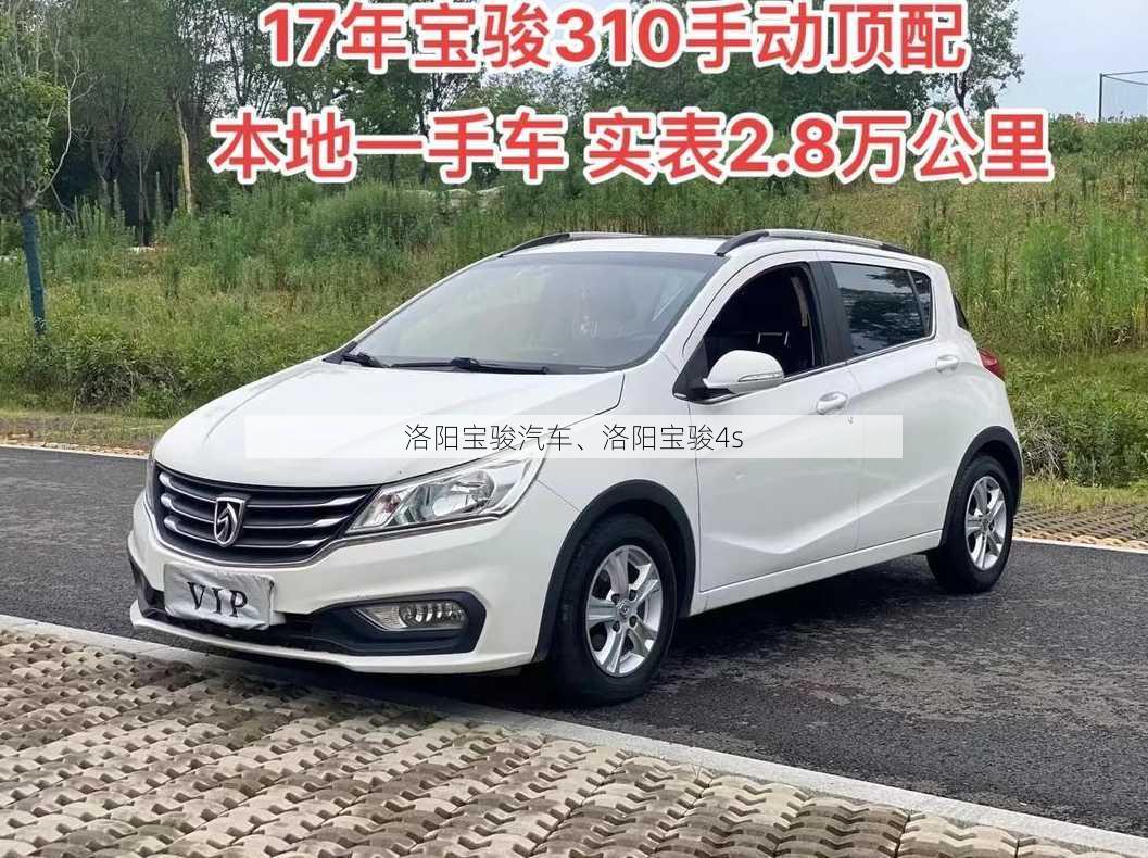 洛阳宝骏汽车、洛阳宝骏4s