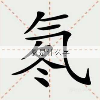 氡是什么字