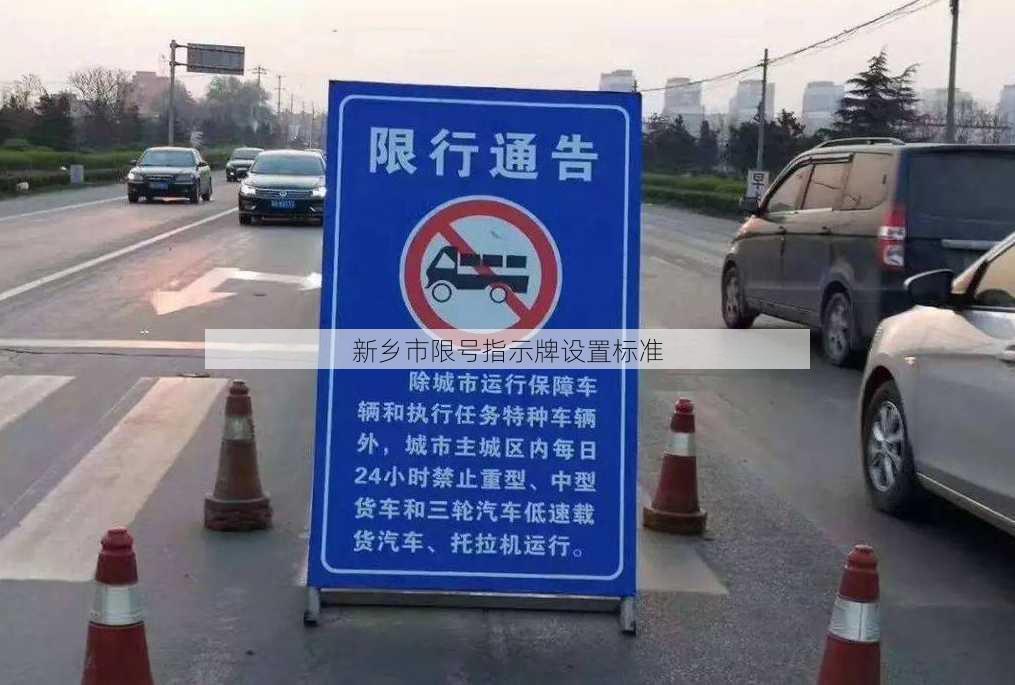 新乡市限号指示牌设置标准