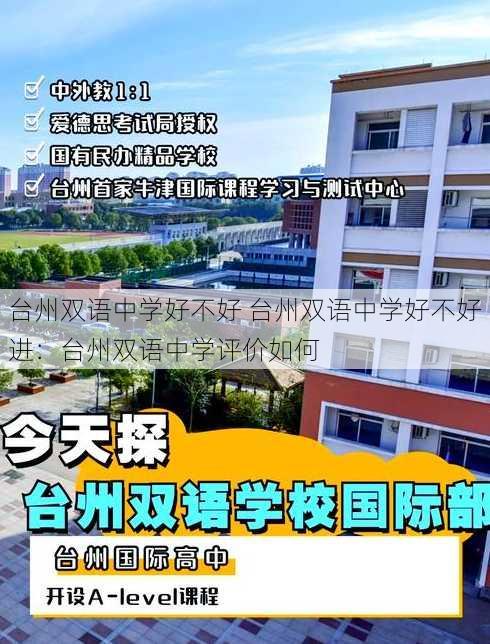 台州双语中学好不好 台州双语中学好不好进：台州双语中学评价如何