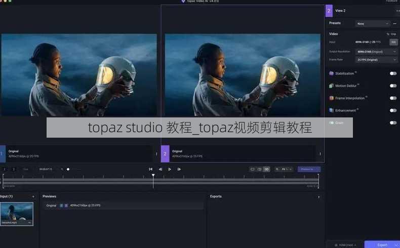 topaz studio 教程_topaz视频剪辑教程