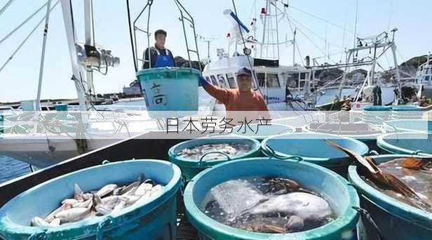 日本劳务水产