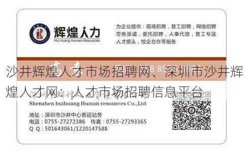 沙井辉煌人才市场招聘网、深圳市沙井辉煌人才网：人才市场招聘信息平台