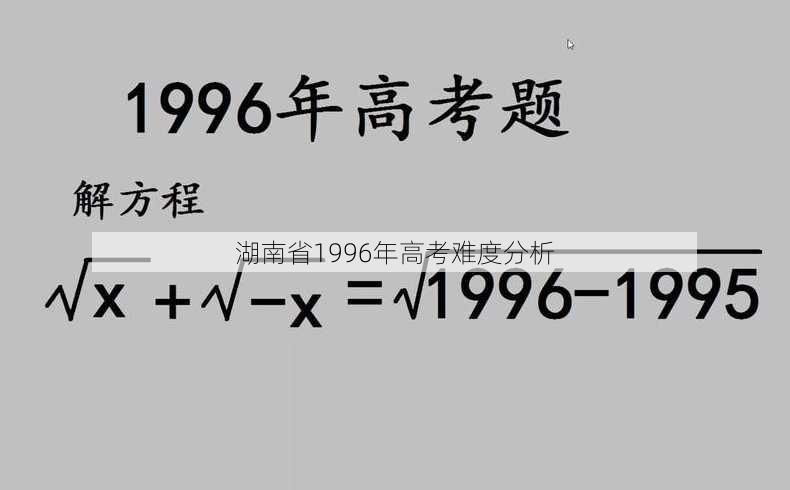 湖南省1996年高考难度分析