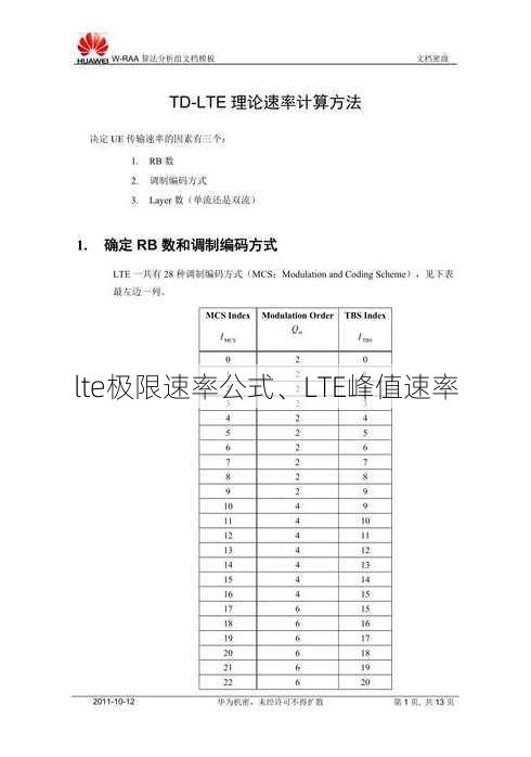 lte极限速率公式、LTE峰值速率