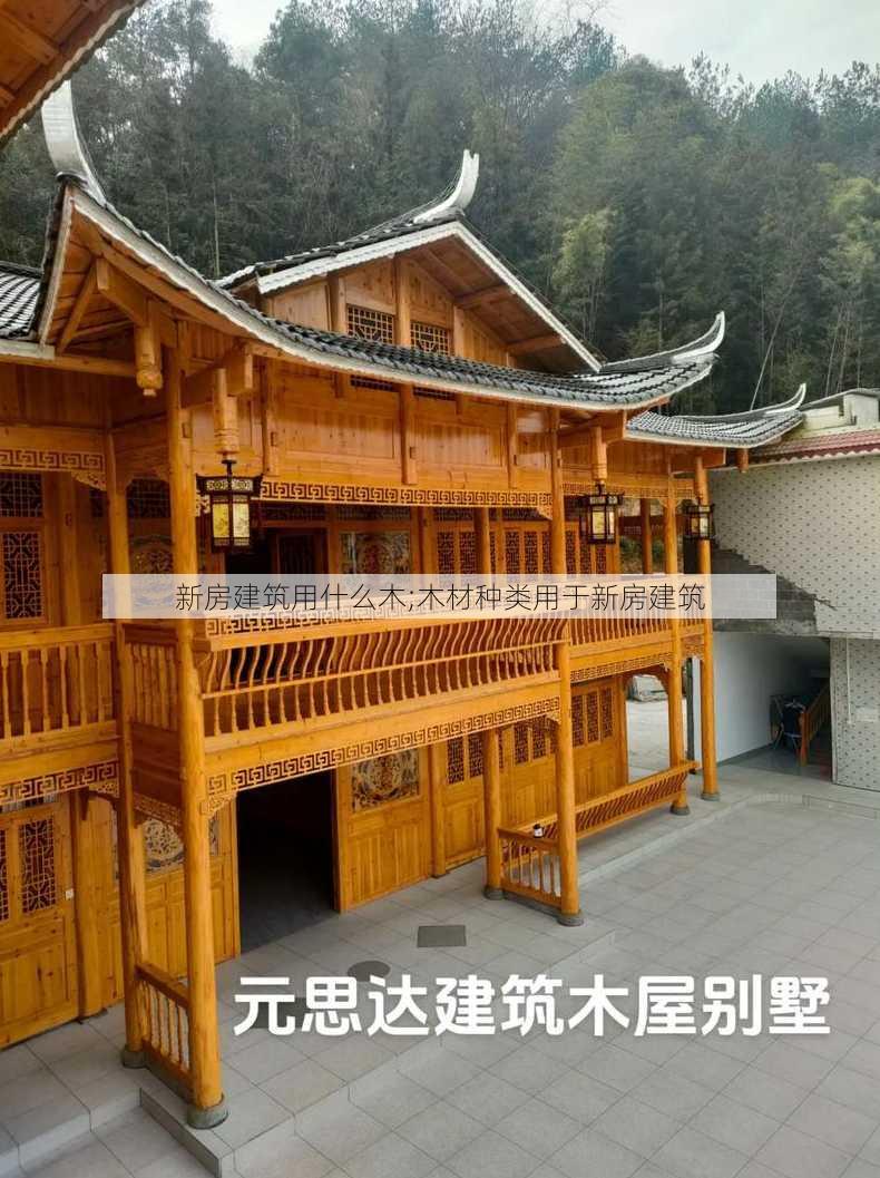 新房建筑用什么木;木材种类用于新房建筑