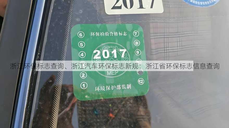 浙江环保标志查询、浙江汽车环保标志新规：浙江省环保标志信息查询