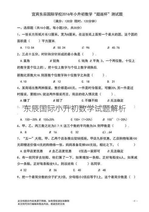 东辰国际小升初数学试题解析