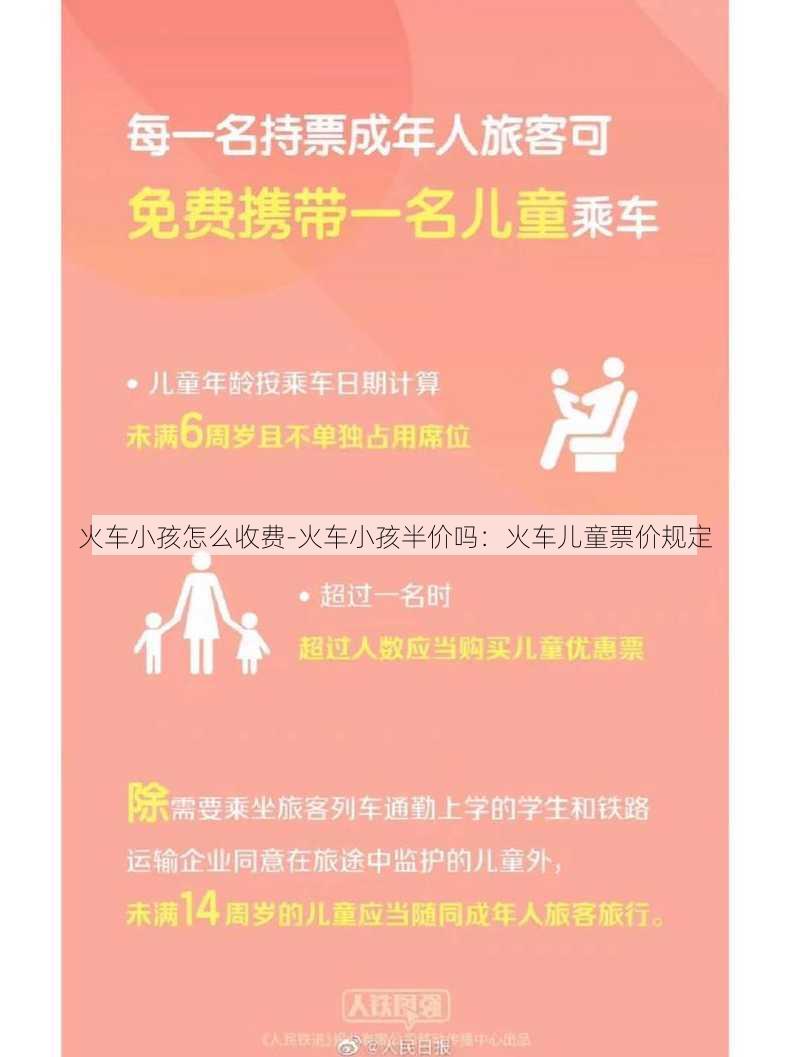 火车小孩怎么收费-火车小孩半价吗：火车儿童票价规定