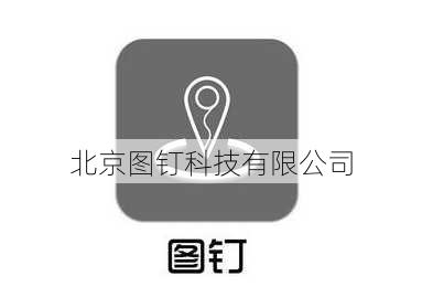 北京图钉科技有限公司