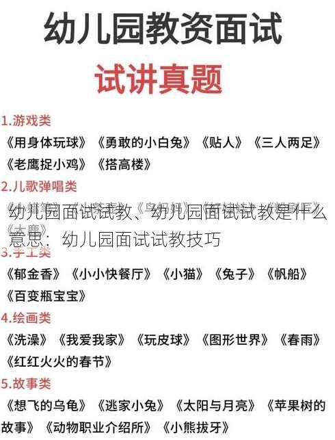 幼儿园面试试教、幼儿园面试试教是什么意思：幼儿园面试试教技巧