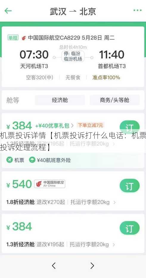 机票投诉详情【机票投诉打什么电话：机票投诉处理流程】