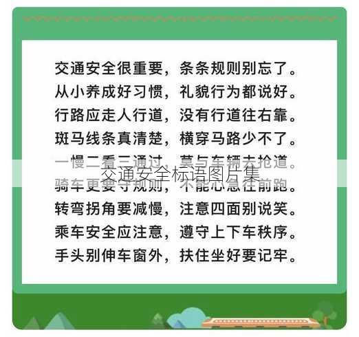 交通安全标语图片集