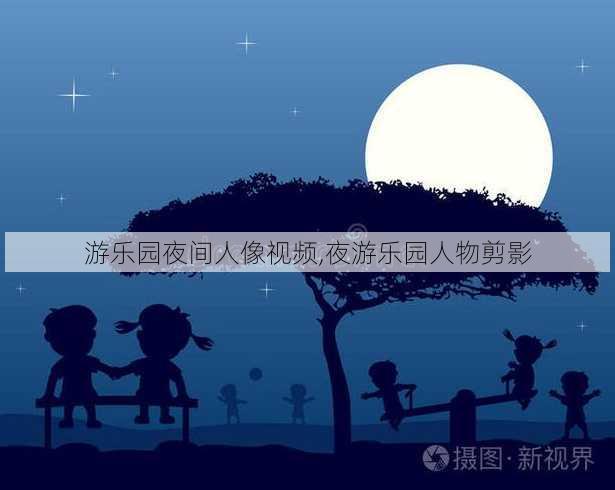 游乐园夜间人像视频,夜游乐园人物剪影