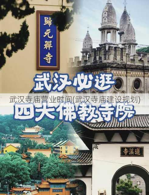 武汉寺庙营业时间(武汉寺庙建设规划)