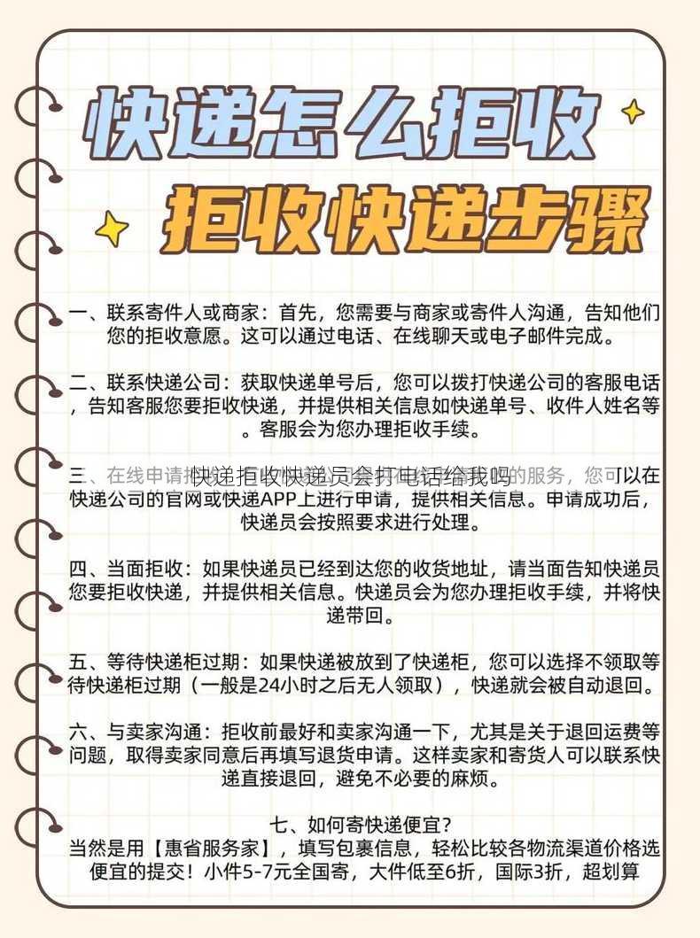 快递拒收快递员会打电话给我吗