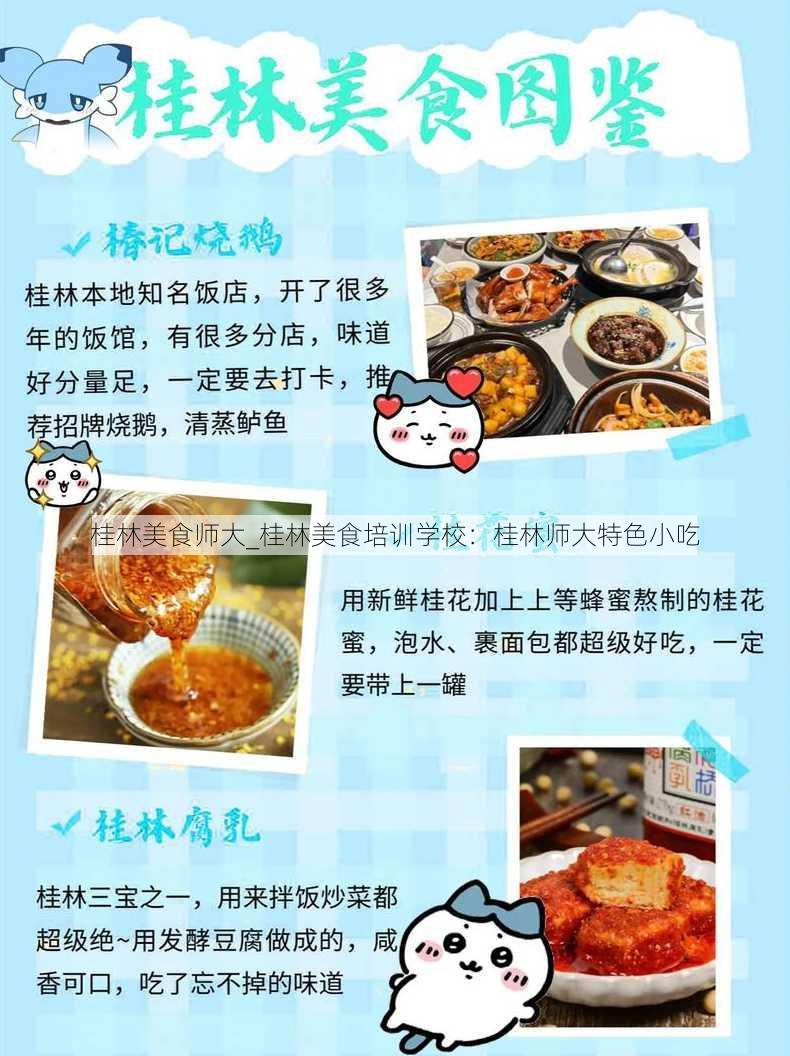 桂林美食师大_桂林美食培训学校：桂林师大特色小吃