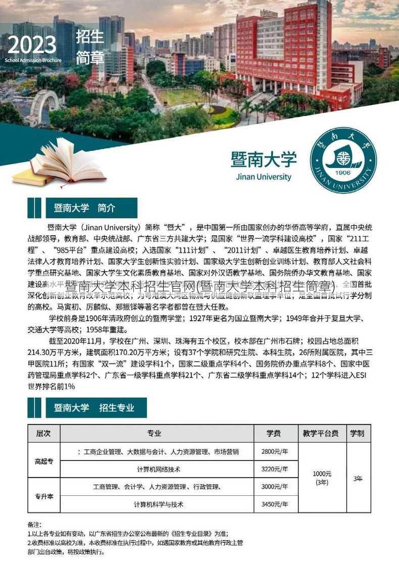 暨南大学本科招生官网(暨南大学本科招生简章)