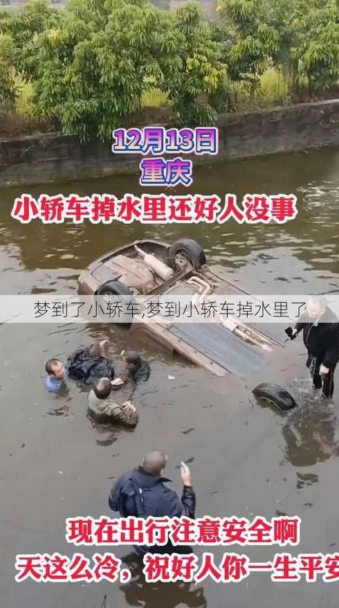 梦到了小轿车,梦到小轿车掉水里了