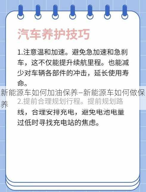 新能源车如何加油保养—新能源车如何做保养